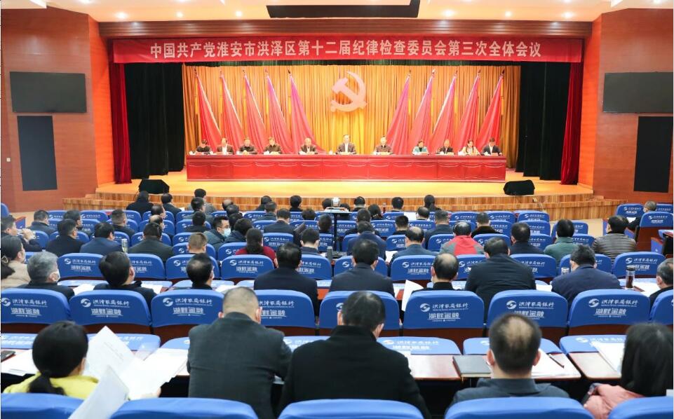 中共洪泽区第十二届纪律检查委员会召开第三次全体会议